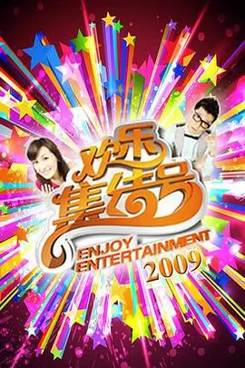 一起去露营吧 户外真人秀免费在线观看